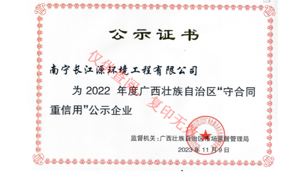 榮獲2022年度廣西“守合同重信用”公示企業(yè)稱號